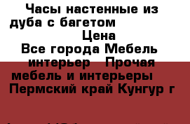 Часы настенные из дуба с багетом -“ Philippo Vincitore“ › Цена ­ 3 900 - Все города Мебель, интерьер » Прочая мебель и интерьеры   . Пермский край,Кунгур г.